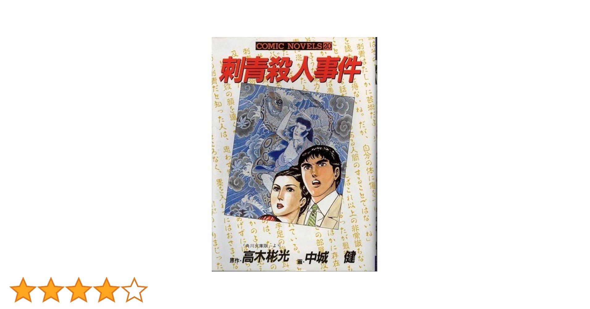 刺青殺人事件 (コミックノベルス) | 中城 健, 高木 彬光 |本 | 通販